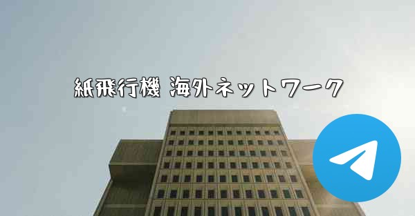 紙飛行機 海外ネットワーク