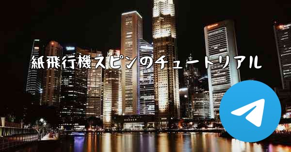 紙飛行機スピンのチュートリアル