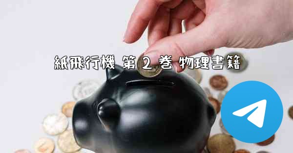 紙飛行機 第 2 巻 物理書籍