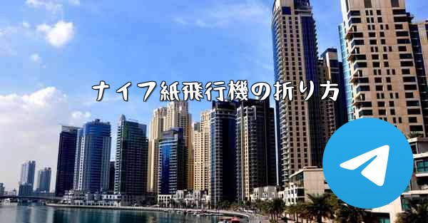 <b>ナイフ紙飛行機の折り方</b>