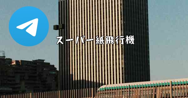 スーパー紙飛行機