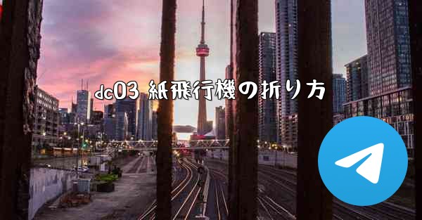 dc03 紙飛行機の折り方