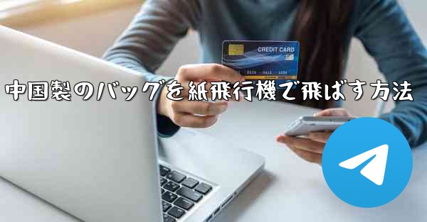 中国製のバッグを紙飛行機で飛ばす方法