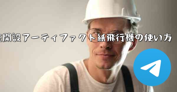 口座開設アーティファクト紙飛行機の使い方