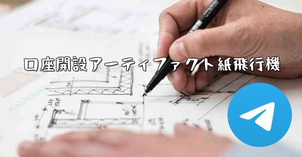 口座開設アーティファクト紙飛行機