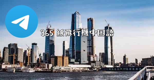 365 紙飛行機中国語