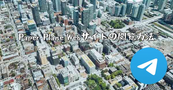 Paper Plane Webサイトの閲覧方法