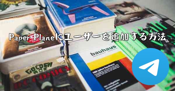 Paper Planeにユーザーを追加する方法