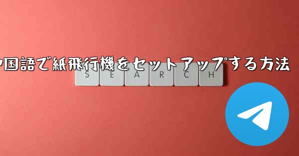 簡体字中国語で紙飛行機をセットアップする方法