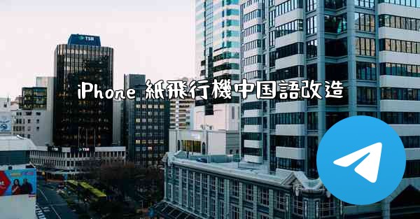 iPhone 紙飛行機中国語改造