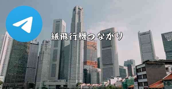 紙飛行機つながり