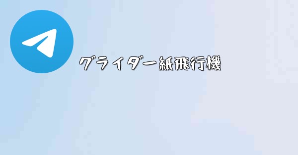 グライダー紙飛行機