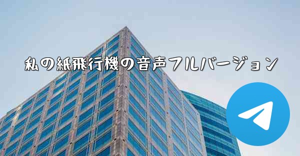 私の紙飛行機の音声フルバージョン