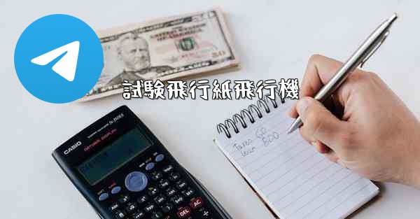 試験飛行紙飛行機