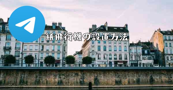 紙飛行機の設置方法