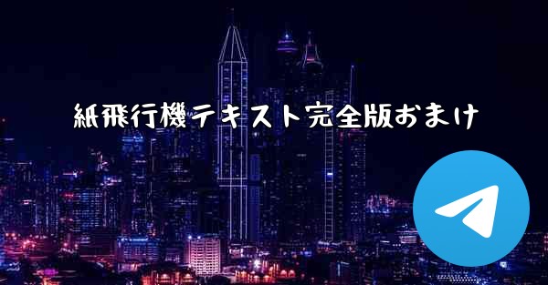 紙飛行機テキスト完全版おまけ