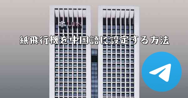 紙飛行機を中国語に設定する方法