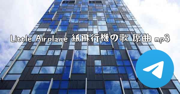 Little Airplane 紙飛行機の歌 原曲 mp3