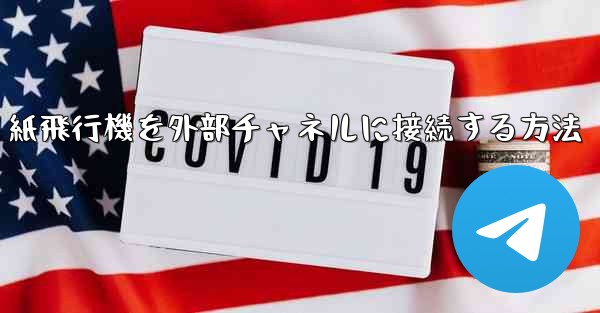 紙飛行機を外部チャネルに接続する方法
