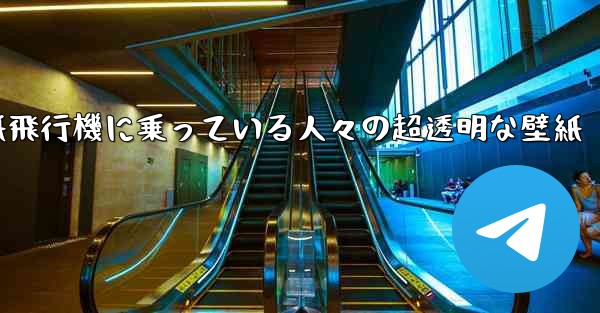 紙飛行機に乗っている人々の超透明な壁紙