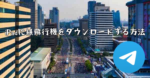 <b>iPadに紙飛行機をダウンロードする方法</b>