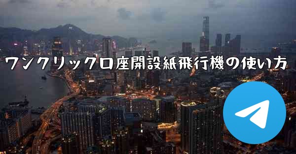 ワンクリック口座開設紙飛行機の使い方