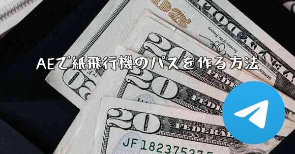 AEで紙飛行機のパスを作る方法