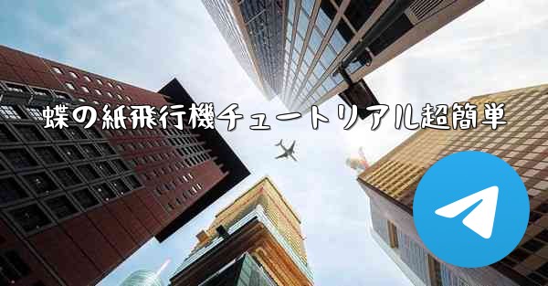 <b>蝶の紙飛行機チュートリアル超簡単</b>