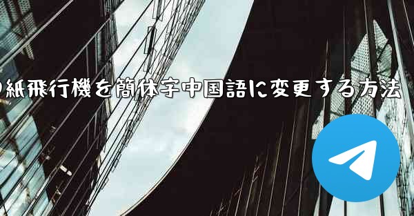 iPhoneの紙飛行機を簡体字中国語に変更する方法