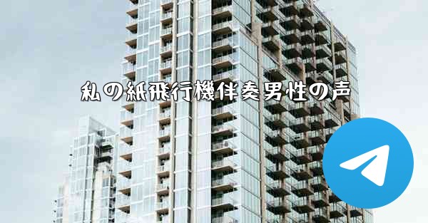 私の紙飛行機伴奏男性の声