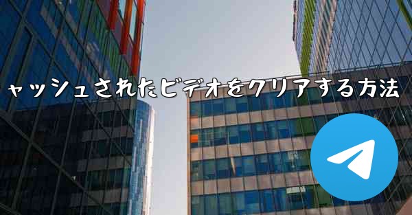 紙飛行機でキャッシュされたビデオをクリアする方法