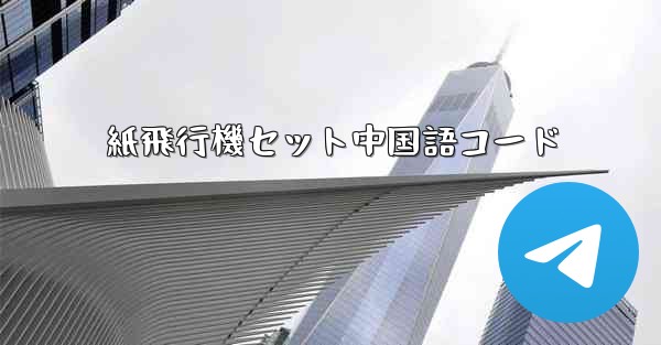 紙飛行機セット中国語コード