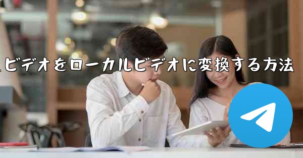 紙飛行機のキャッシュビデオをローカルビデオに変換する方法