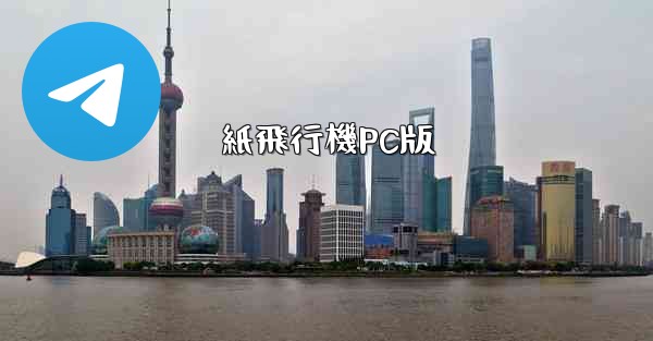 <b>紙飛行機PC版</b>