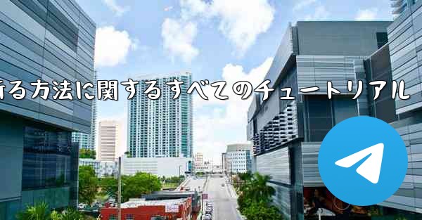 <b>ナイフを使ってティッシュペーパー飛行機を折る方法に関するすべてのチュートリアル</b>