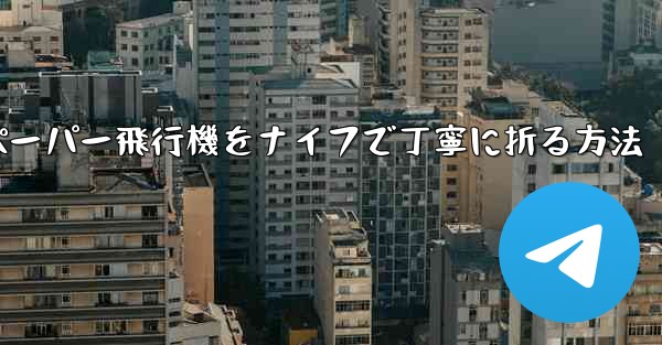 ティッシュペーパー飛行機をナイフで丁寧に折る方法