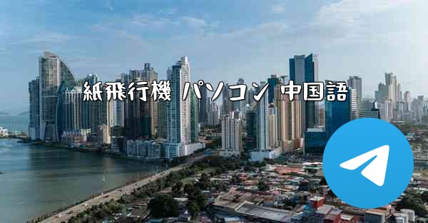 紙飛行機 パソコン 中国語