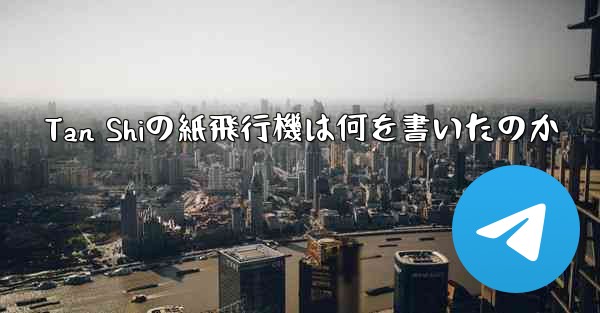 Tan Shiの紙飛行機は何を書いたのか