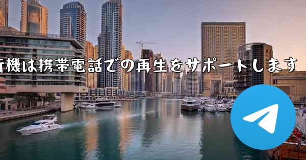 <b>紙飛行機は携帯電話での再生をサポートします</b>