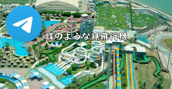 蝶のような紙飛行機