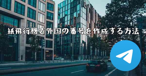 紙飛行機で外国の番号を作成する方法