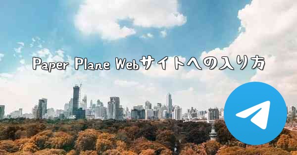 Paper Plane Webサイトへの入り方