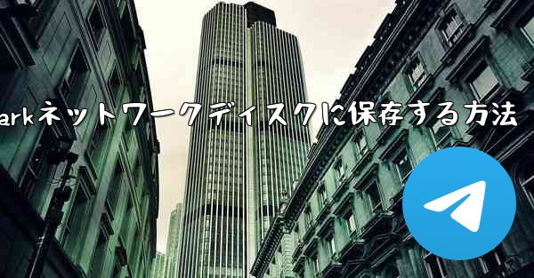 紙飛行機のビデオをQuarkネットワークディスクに保存する方法