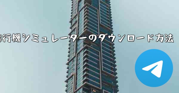 紙飛行機シミュレーターのダウンロード方法