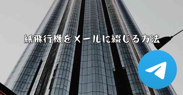 紙飛行機をメールに綴じる方法