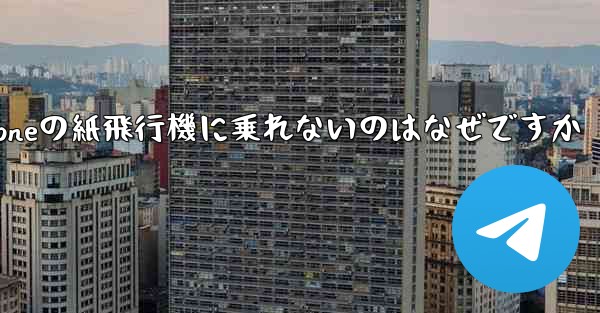 iPhoneの紙飛行機に乗れないのはなぜですか