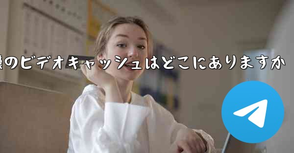 <b>紙飛行機のビデオキャッシュはどこにありますか</b>