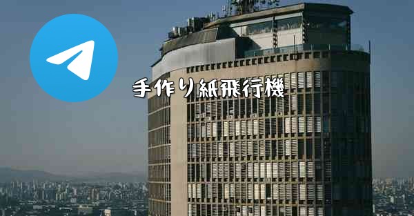 <b>手作り紙飛行機</b>