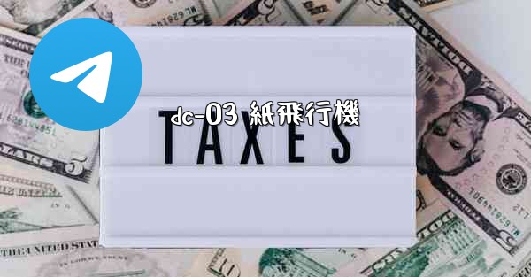 dc-03 紙飛行機