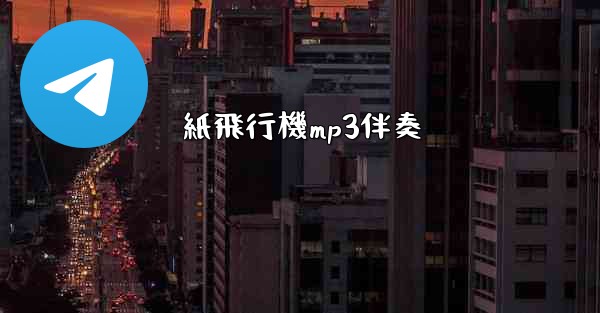 <b>紙飛行機mp3伴奏</b>